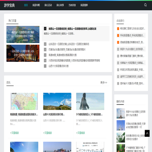 游学宝典-分享旅行活动和旅游摄影资讯网